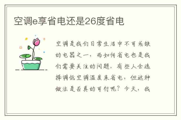 空调e享省电还是26度省电(格力空调e享省电还是26度省电)